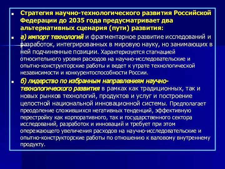 Стратегия научно-технологического развития Российской Федерации до 2035 года предусматривает два альтернативных