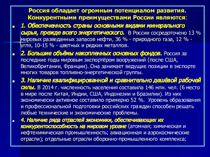 Россия обладает огромным потенциалом развития. Конкурентными преимуществами России являются: 1. Обеспеченность