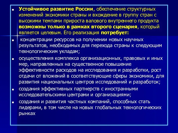 Устойчивое развитие России, обеспечение структурных изменений экономики страны и вхождение в