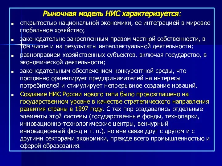 Рыночная модель НИС характеризуется: открытостью национальной экономики, ее интеграцией в мировое