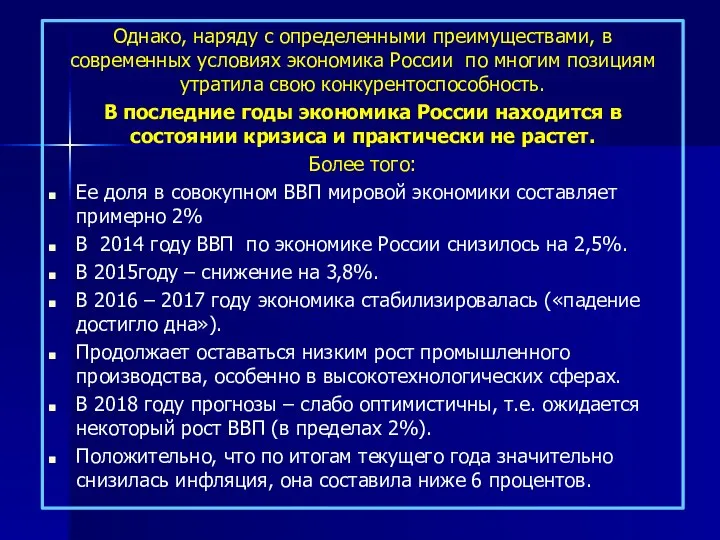 Однако, наряду с определенными преимуществами, в современных условиях экономика России по