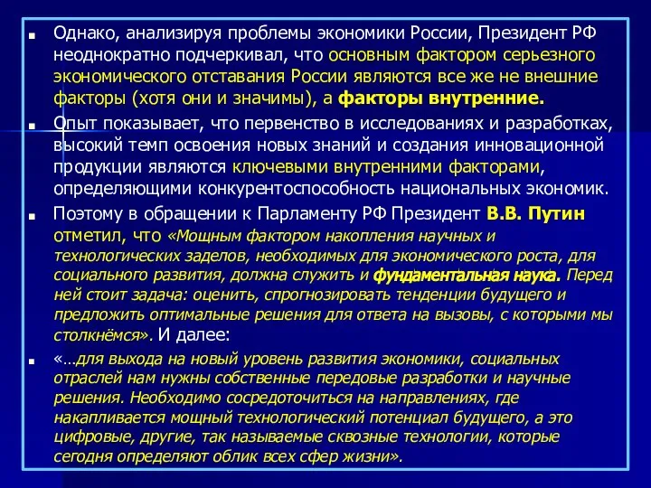 Однако, анализируя проблемы экономики России, Президент РФ неоднократно подчеркивал, что основным