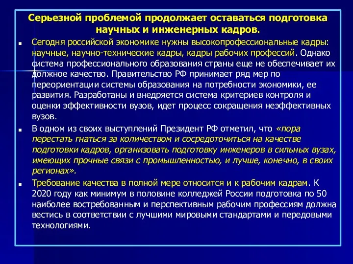 Серьезной проблемой продолжает оставаться подготовка научных и инженерных кадров. Сегодня российской