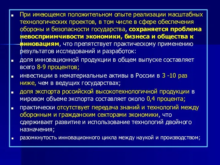 При имеющемся положительном опыте реализации масштабных технологических проектов, в том числе