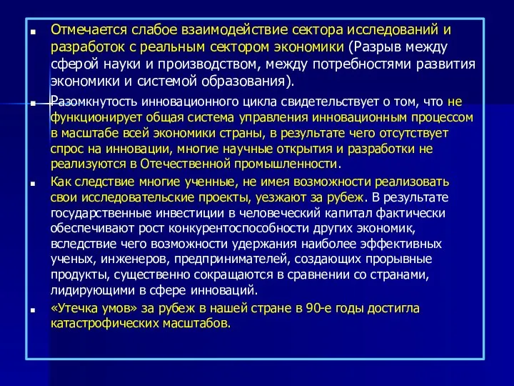 Отмечается слабое взаимодействие сектора исследований и разработок с реальным сектором экономики