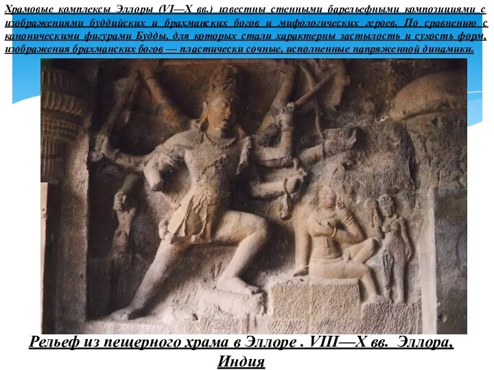 Рельеф из пещерного храма в Эллоре . VIII—X вв. Эллора, Индия