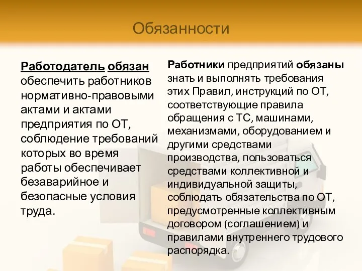 Обязанности Работодатель обязан обеспечить работников нормативно-правовыми актами и актами предприятия по