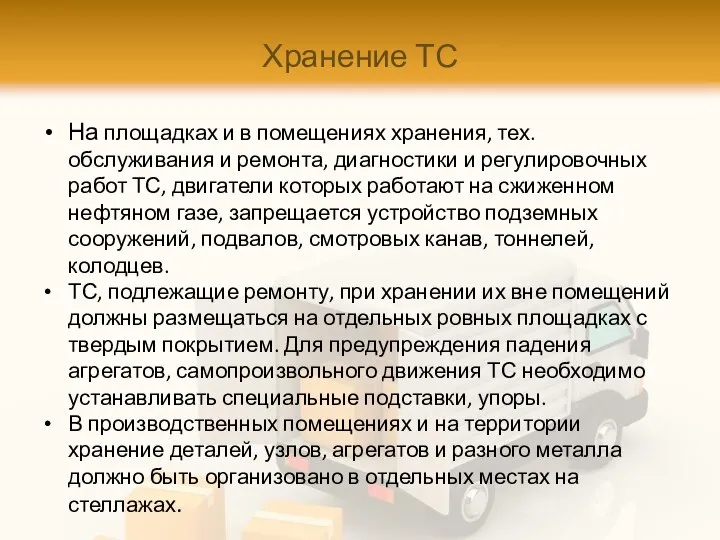 Хранение ТС На площадках и в помещениях хранения, тех.обслуживания и ремонта,