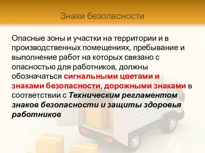 Знаки безопасности Опасные зоны и участки на территории и в производственных