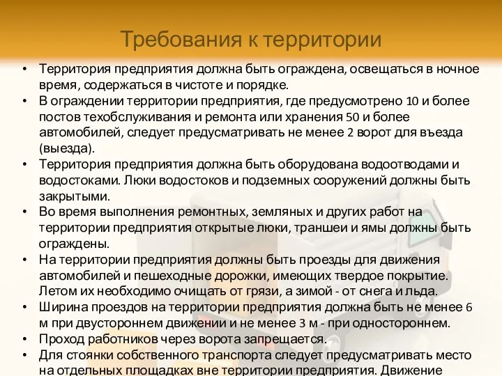 Требования к территории Территория предприятия должна быть ограждена, освещаться в ночное