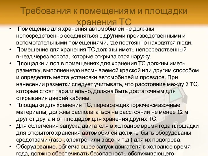 Требования к помещениям и площадки хранения ТС Помещение для хранения автомобилей