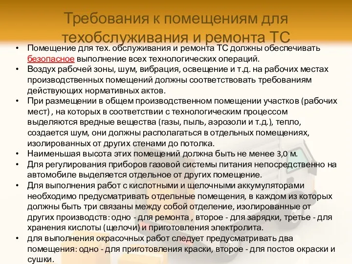 Требования к помещениям для техобслуживания и ремонта ТС Помещение для тех.