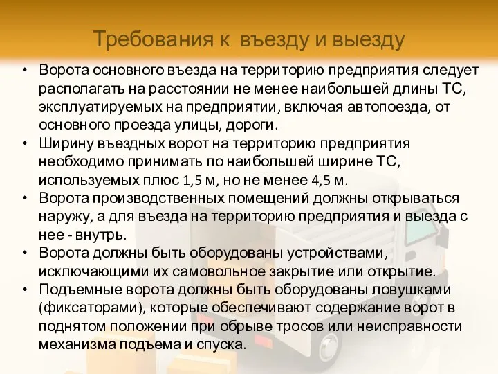 Требования к въезду и выезду Ворота основного въезда на территорию предприятия