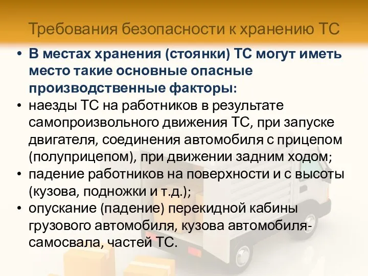 Требования безопасности к хранению ТС В местах хранения (стоянки) ТС могут