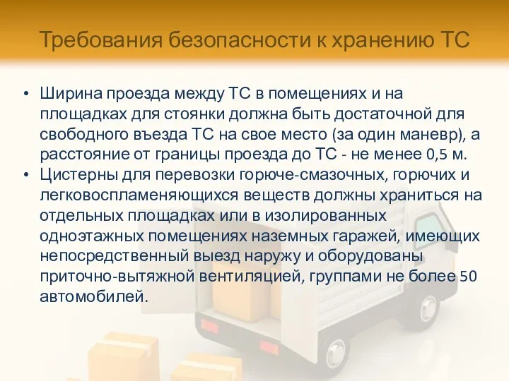 Требования безопасности к хранению ТС Ширина проезда между ТС в помещениях