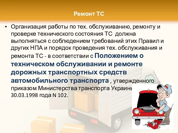 Ремонт ТС Организация работы по тех. обслуживанию, ремонту и проверке технического