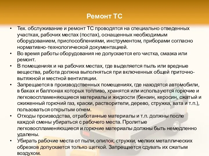 Ремонт ТС Тех. обслуживание и ремонт ТС проводятся на специально отведенных