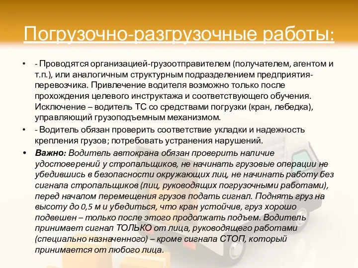 Погрузочно-разгрузочные работы: - Проводятся организацией-грузоотправителем (получателем, агентом и т.п.), или аналогичным