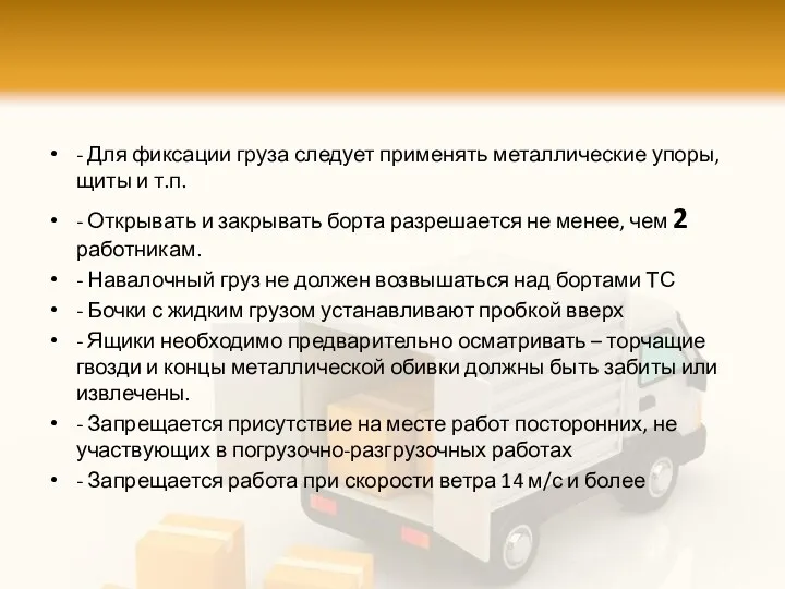 - Для фиксации груза следует применять металлические упоры, щиты и т.п.