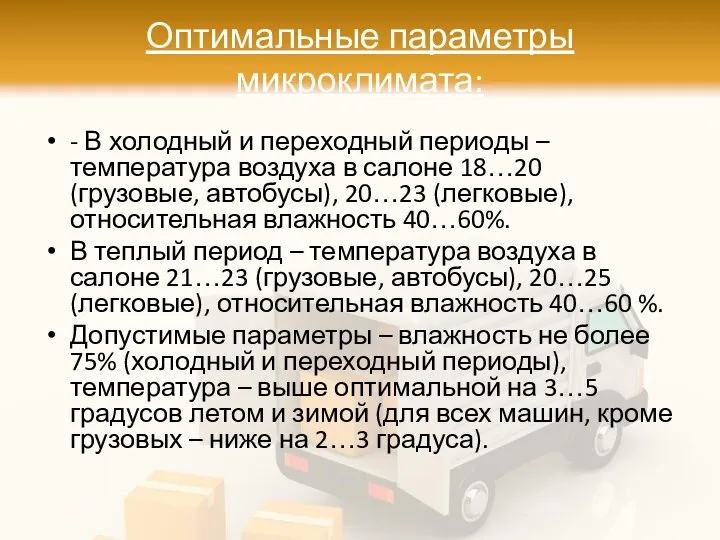 Оптимальные параметры микроклимата: - В холодный и переходный периоды – температура