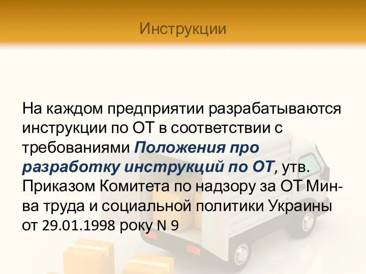 Инструкции На каждом предприятии разрабатываются инструкции по ОТ в соответствии с