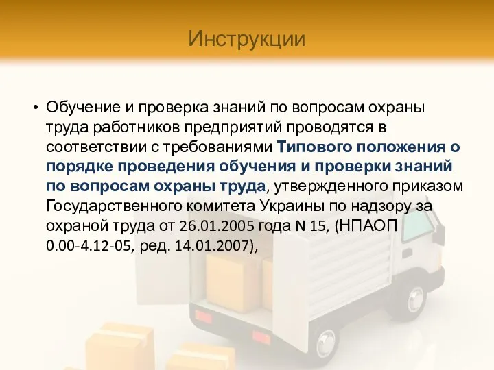 Инструкции Обучение и проверка знаний по вопросам охраны труда работников предприятий