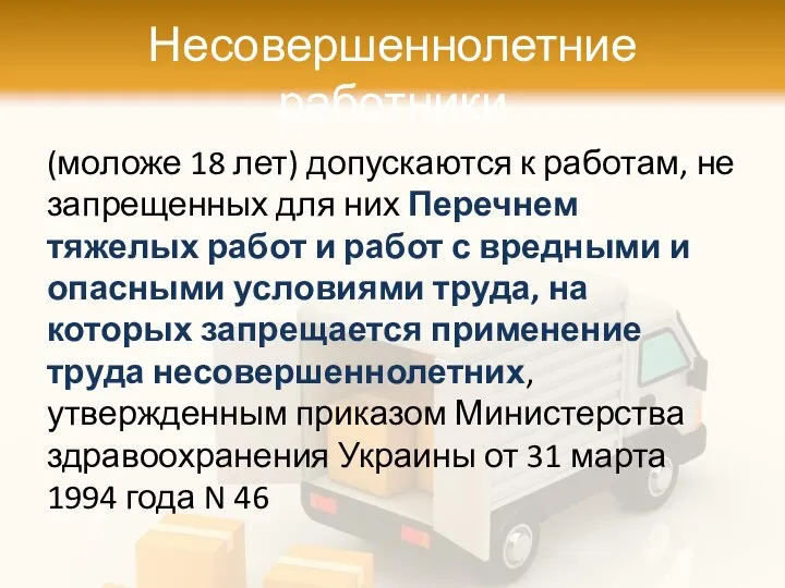 Несовершеннолетние работники (моложе 18 лет) допускаются к работам, не запрещенных для