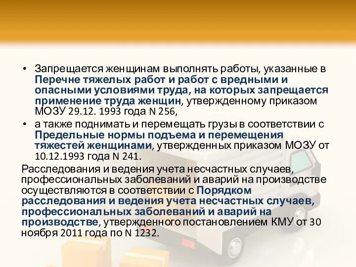 Запрещается женщинам выполнять работы, указанные в Перечне тяжелых работ и работ