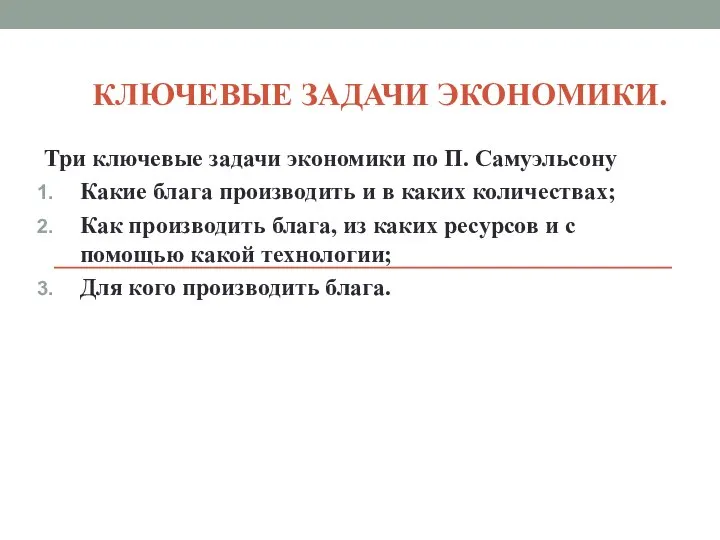 КЛЮЧЕВЫЕ ЗАДАЧИ ЭКОНОМИКИ. Три ключевые задачи экономики по П. Самуэльсону Какие