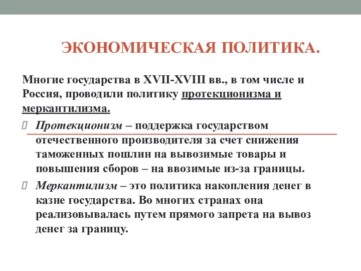 ЭКОНОМИЧЕСКАЯ ПОЛИТИКА. Многие государства в XVII-XVIII вв., в том числе и