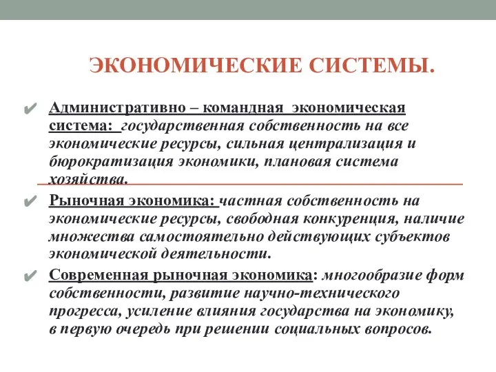 ЭКОНОМИЧЕСКИЕ СИСТЕМЫ. Административно – командная экономическая система: государственная собственность на все