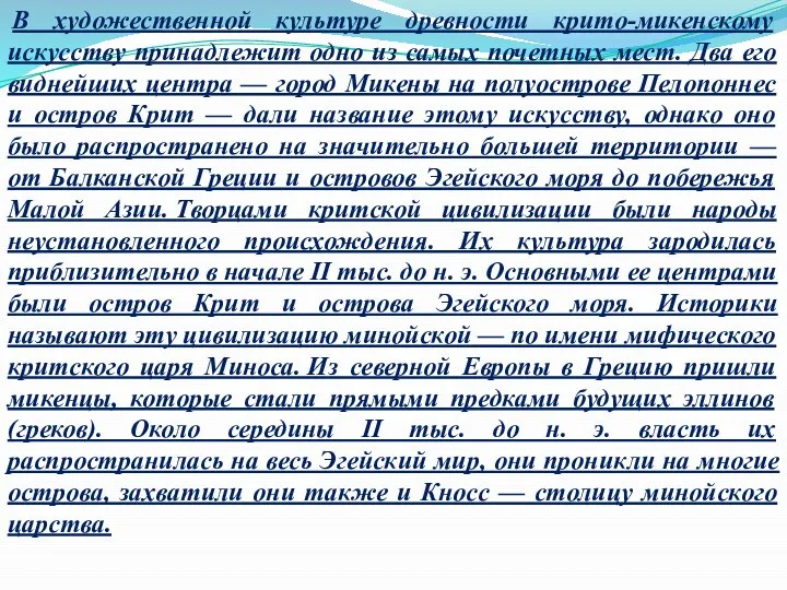 В художественной культуре древности крито-микенскому искусству принадлежит одно из самых почетных