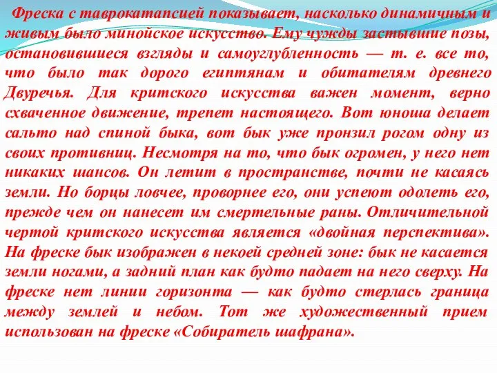 Фреска с таврокатапсией показывает, насколько динамичным и живым было минойское искусство.