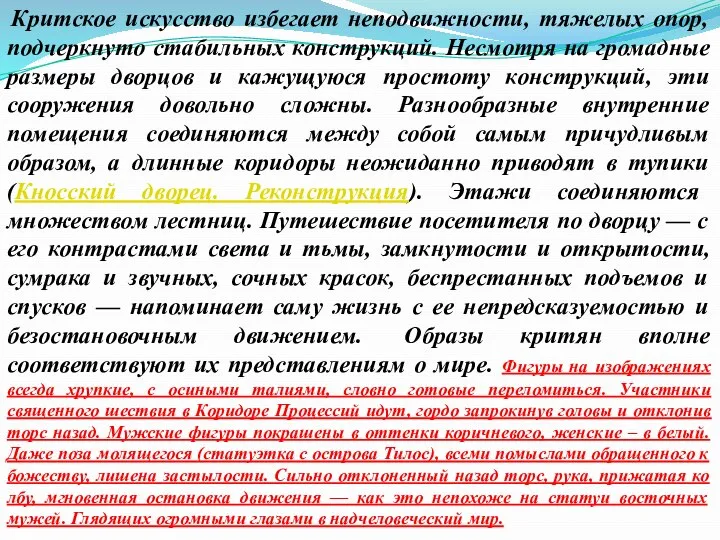 Критское искусство избегает неподвижности, тяжелых опор, подчеркнуто стабильных конструкций. Несмотря на