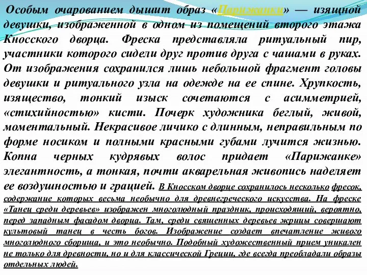 Особым очарованием дышит образ «Парижанки» — изящной девушки, изображенной в одном