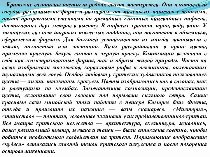 Критские вазописцы достигли редких высот мастерства. Они изготовляли сосуды, различные по