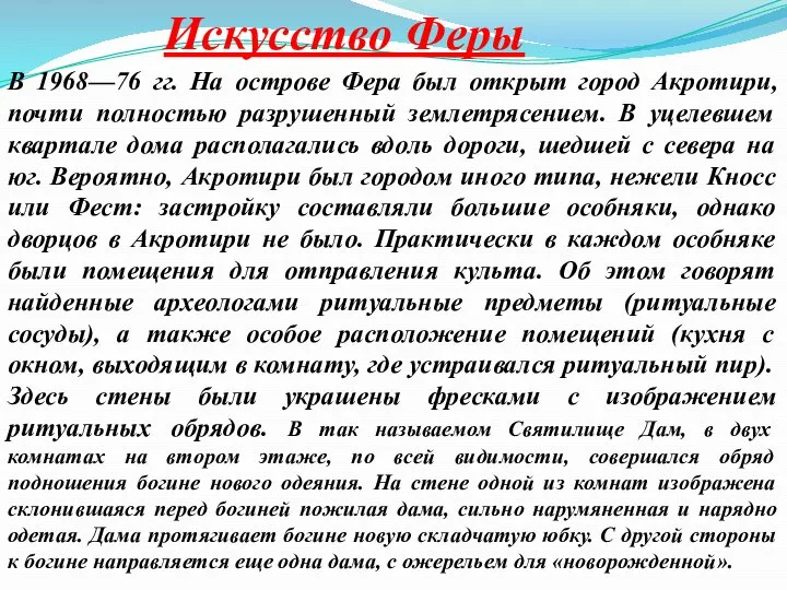 Искусство Феры В 1968—76 гг. На острове Фера был открыт город