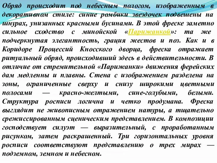 Обряд происходит под небесным пологом, изображенным в декоративном стиле: синие ромбики