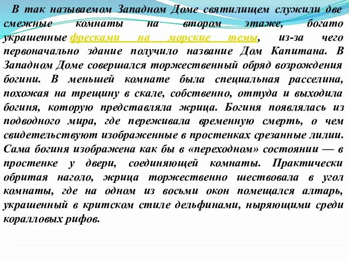 В так называемом Западном Доме святилищем служили две смежные комнаты на