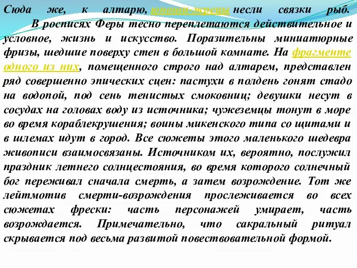 Сюда же, к алтарю, юноши-жрецы несли связки рыб. В росписях Феры