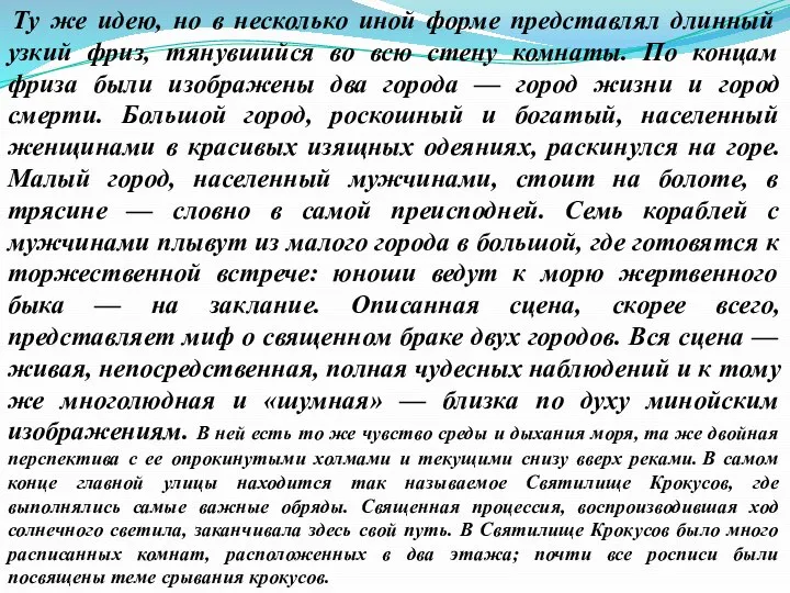 Ту же идею, но в несколько иной форме представлял длинный узкий