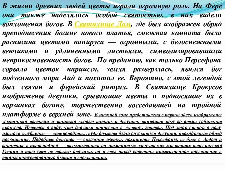 В жизни древних людей цветы играли огромную роль. На Фере они