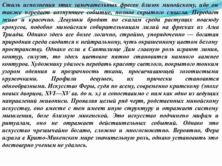 Стиль исполнения этих замечательных фресок близок минойскому, ибо он также передает