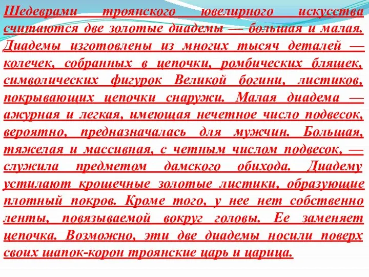 Шедеврами троянского ювелирного искусства считаются две золотые диадемы — большая и