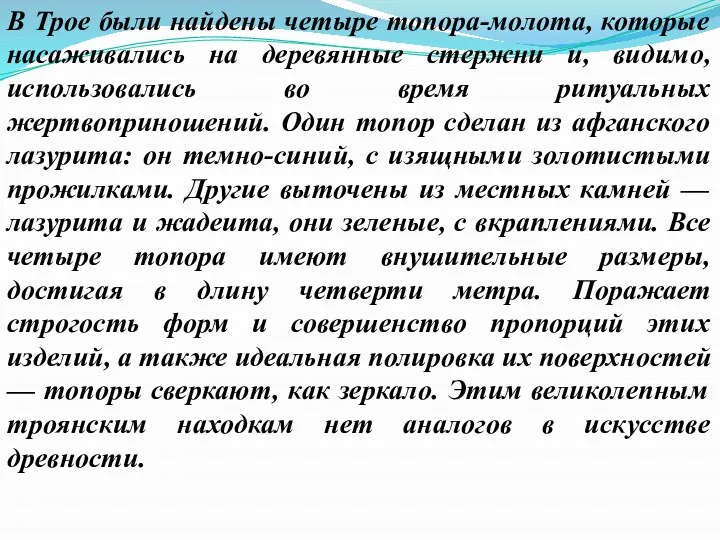 В Трое были найдены четыре топора-молота, которые насаживались на деревянные стержни