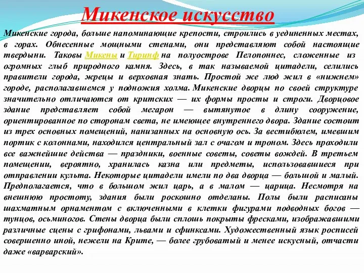 Микенское искусство Микенские города, больше напоминающие крепости, строились в уединенных местах,