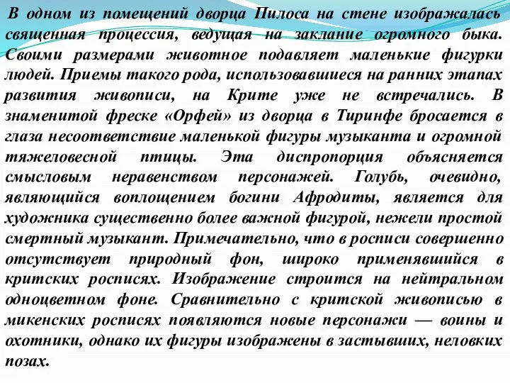 В одном из помещений дворца Пилоса на стене изображалась священная процессия,