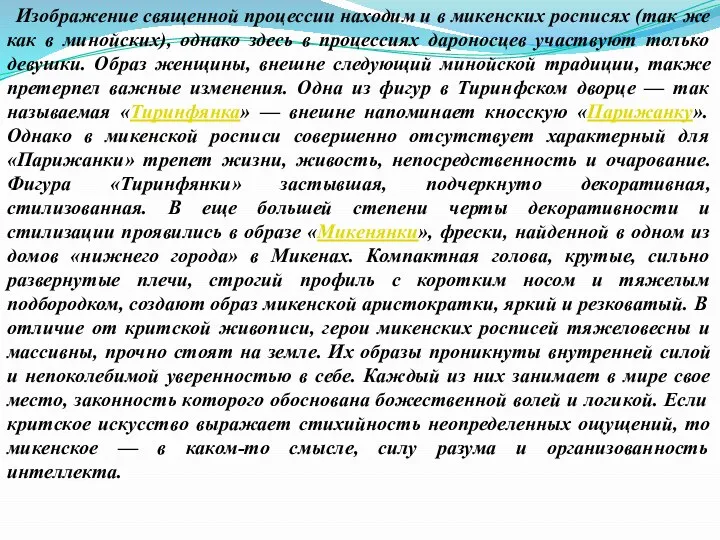 Изображение священной процессии находим и в микенских росписях (так же как