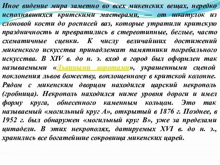 Иное видение мира заметно во всех микенских вещах, нередко исполнявшихся критскими