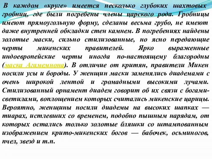 В каждом «круге» имеется несколько глубоких шахтовых гробниц, где были погребены